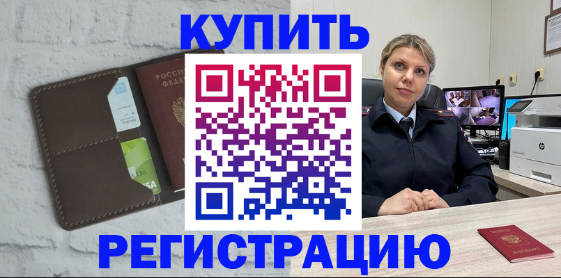 прописка регистрация в Благовещенске