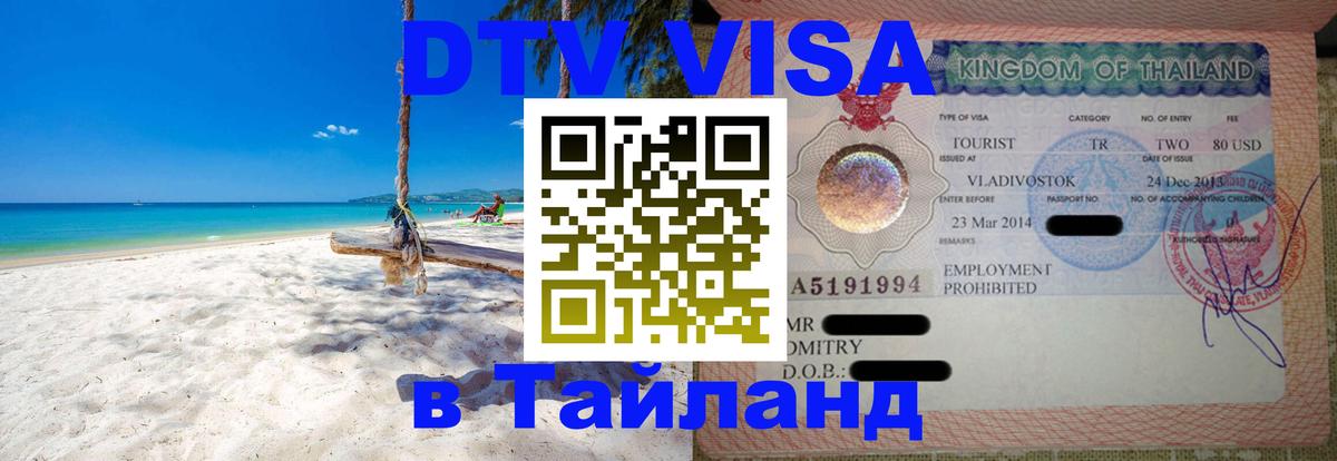 DTV Visa Тайланд купить 